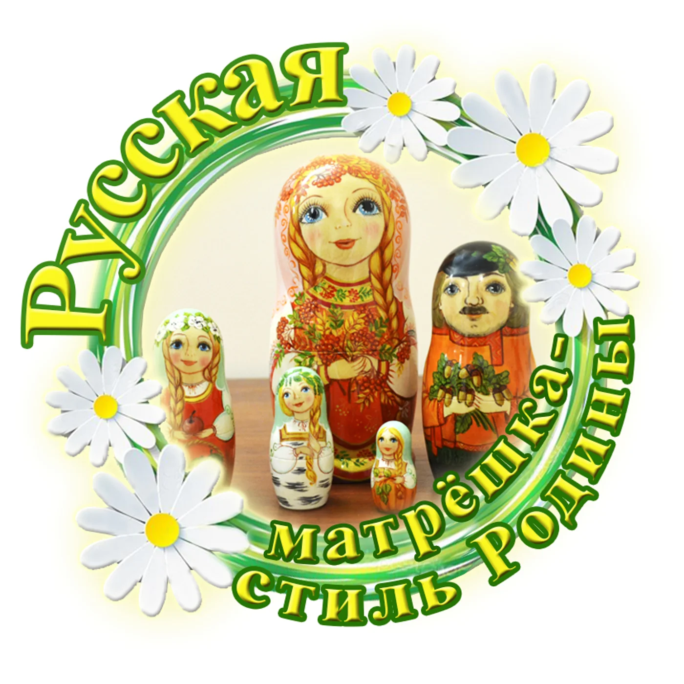 «Русь матрешечная» - V открытый  фестиваль-праздник  народного творчества и декоративно-прикладного искусства