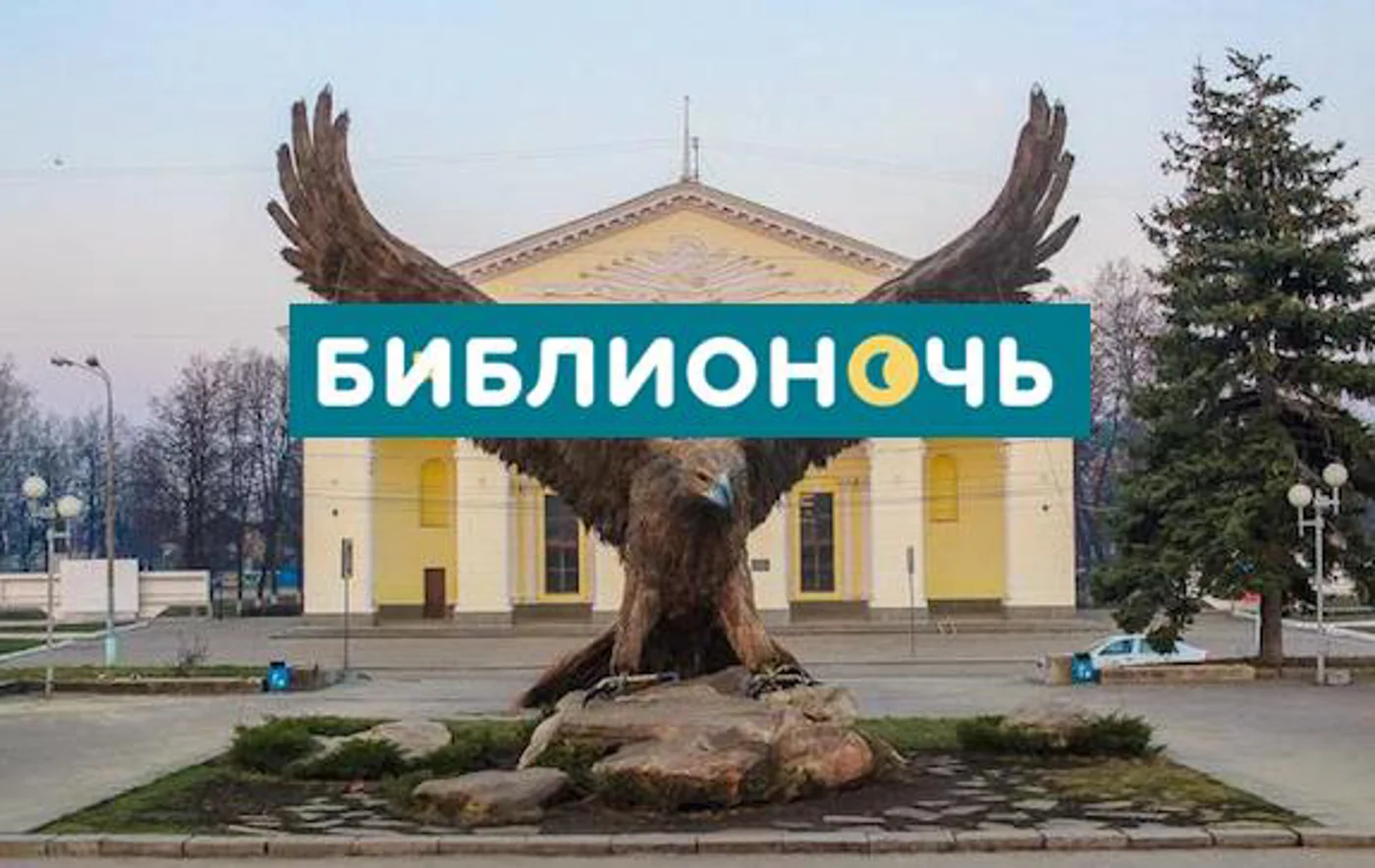 Библионочь - 2020
