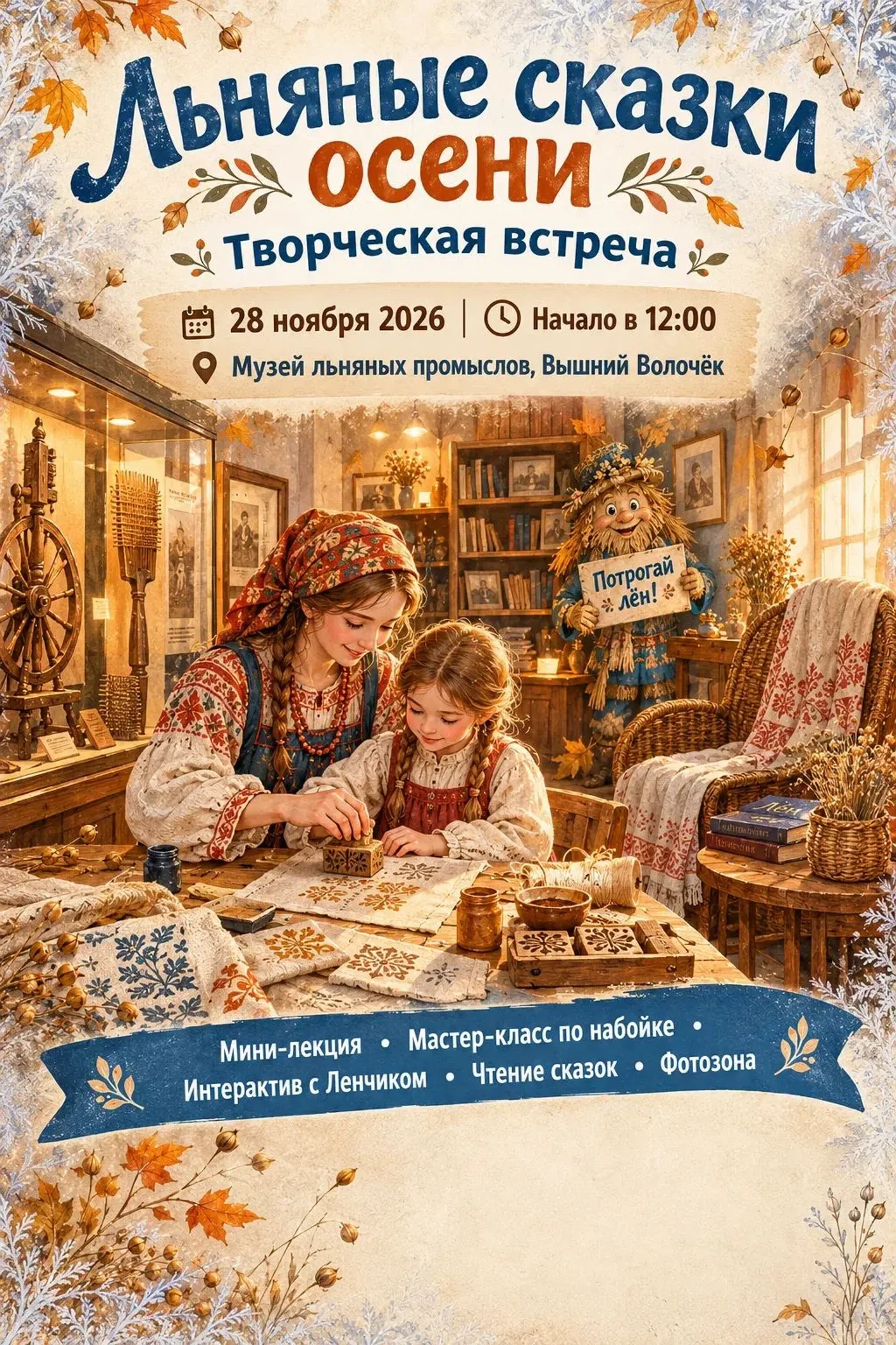 "ЛЬняные сказки осени"
