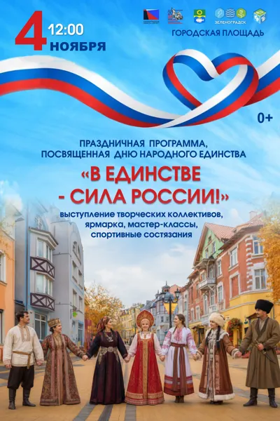 День Народного Единства