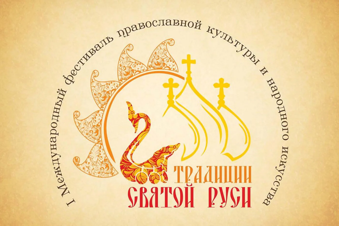 II Международный фестиваль православной культуры и народного искусства "Традиции Святой Руси"