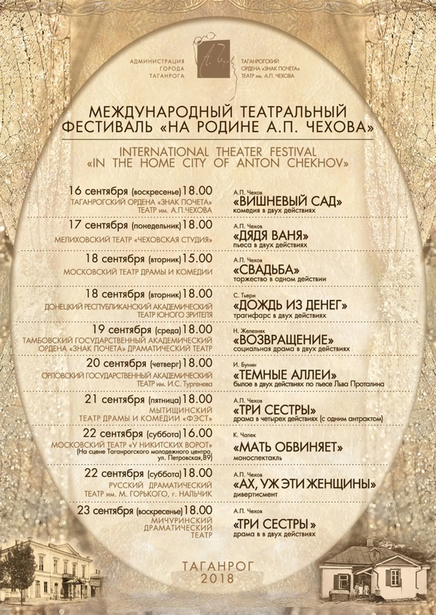 Международный театральный фестиваль «На родине А. П. Чехова» 