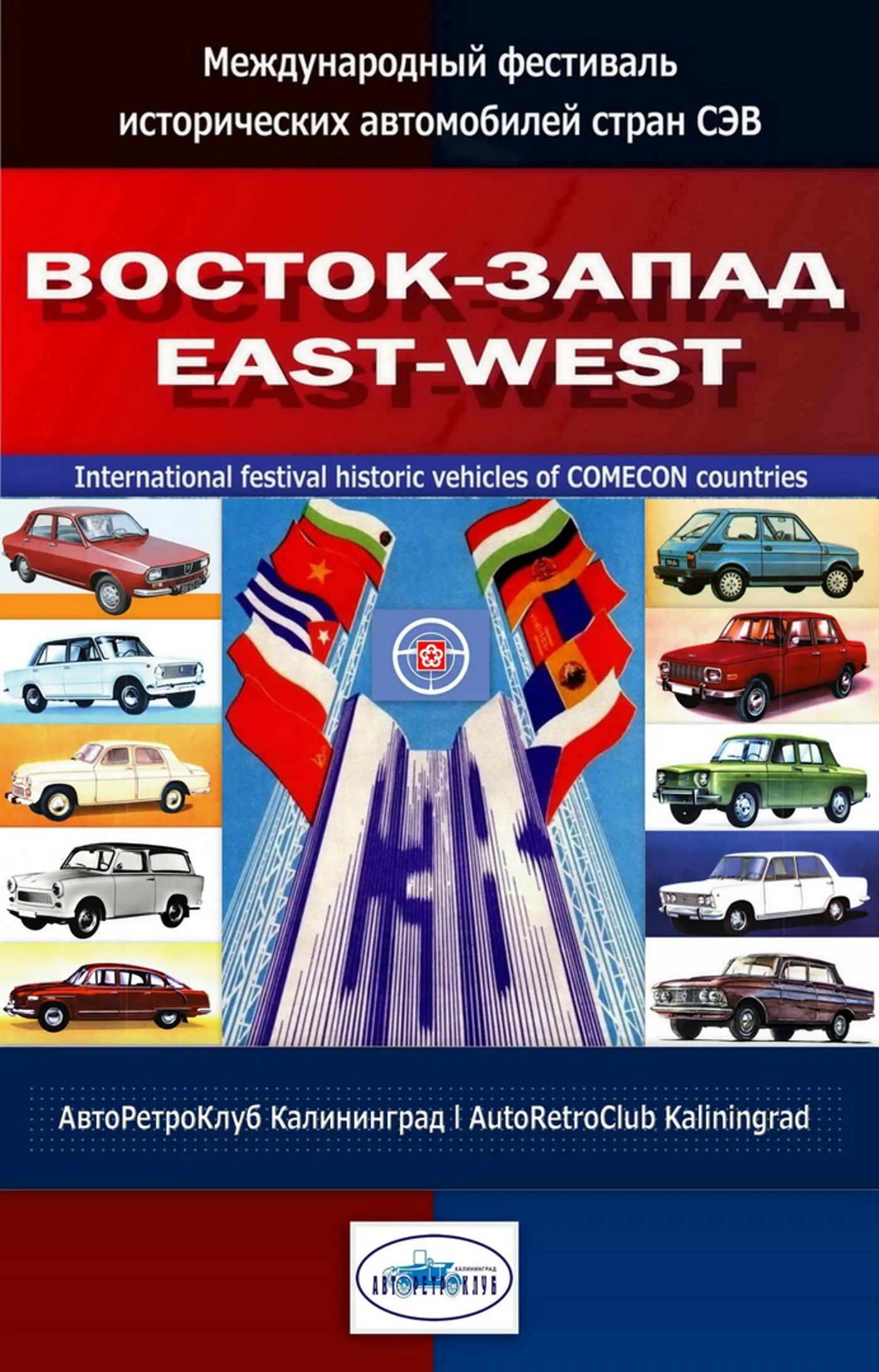 Международный фестиваль исторических автомобилей стран СЭВ «Восток-Запад»