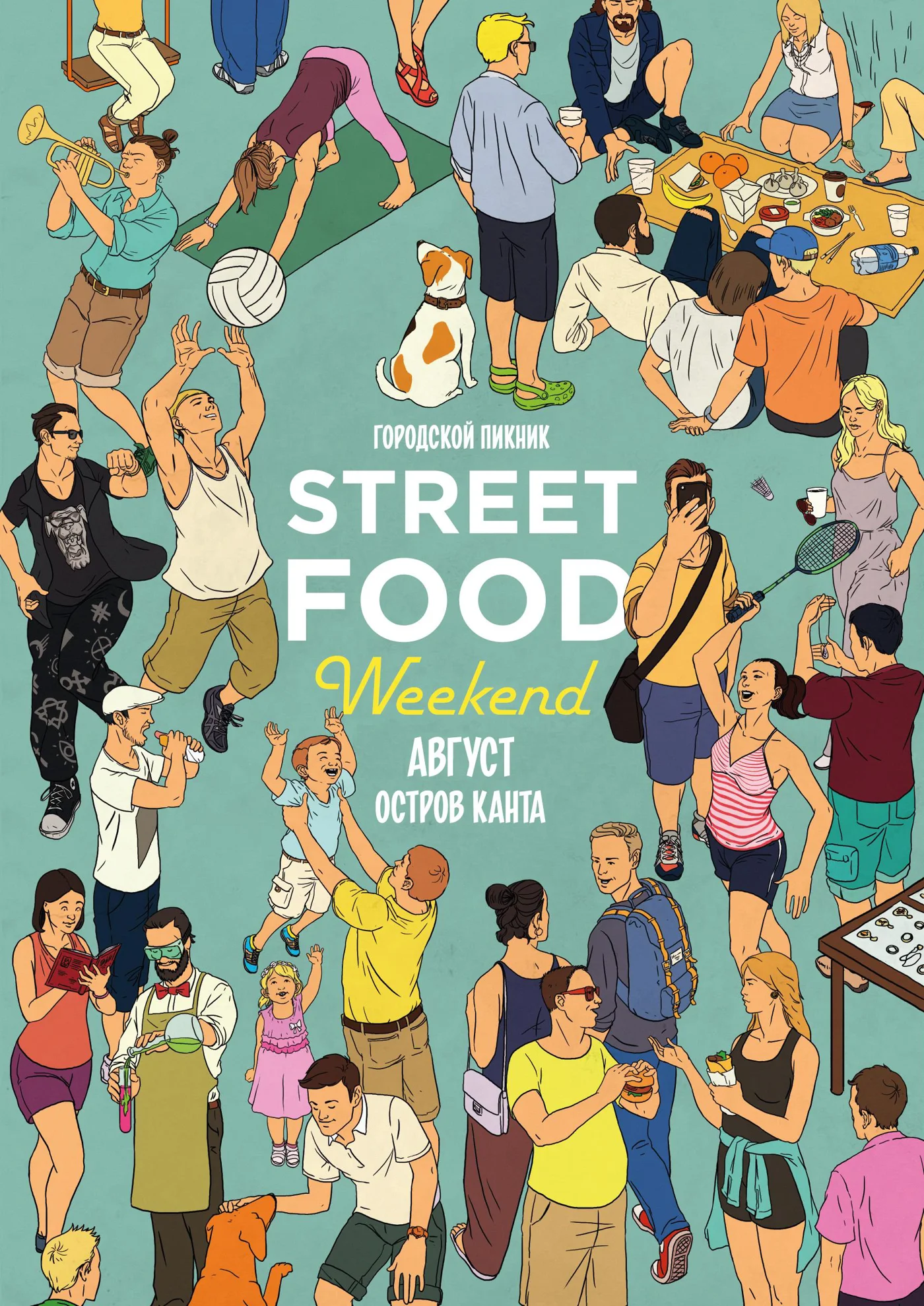 Международный гастрономический фестиваль Городской пикник Street Food Weekend