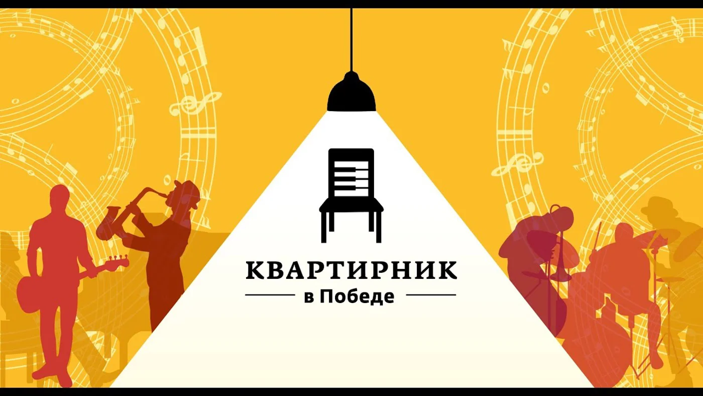 Квартирник в «Победе»