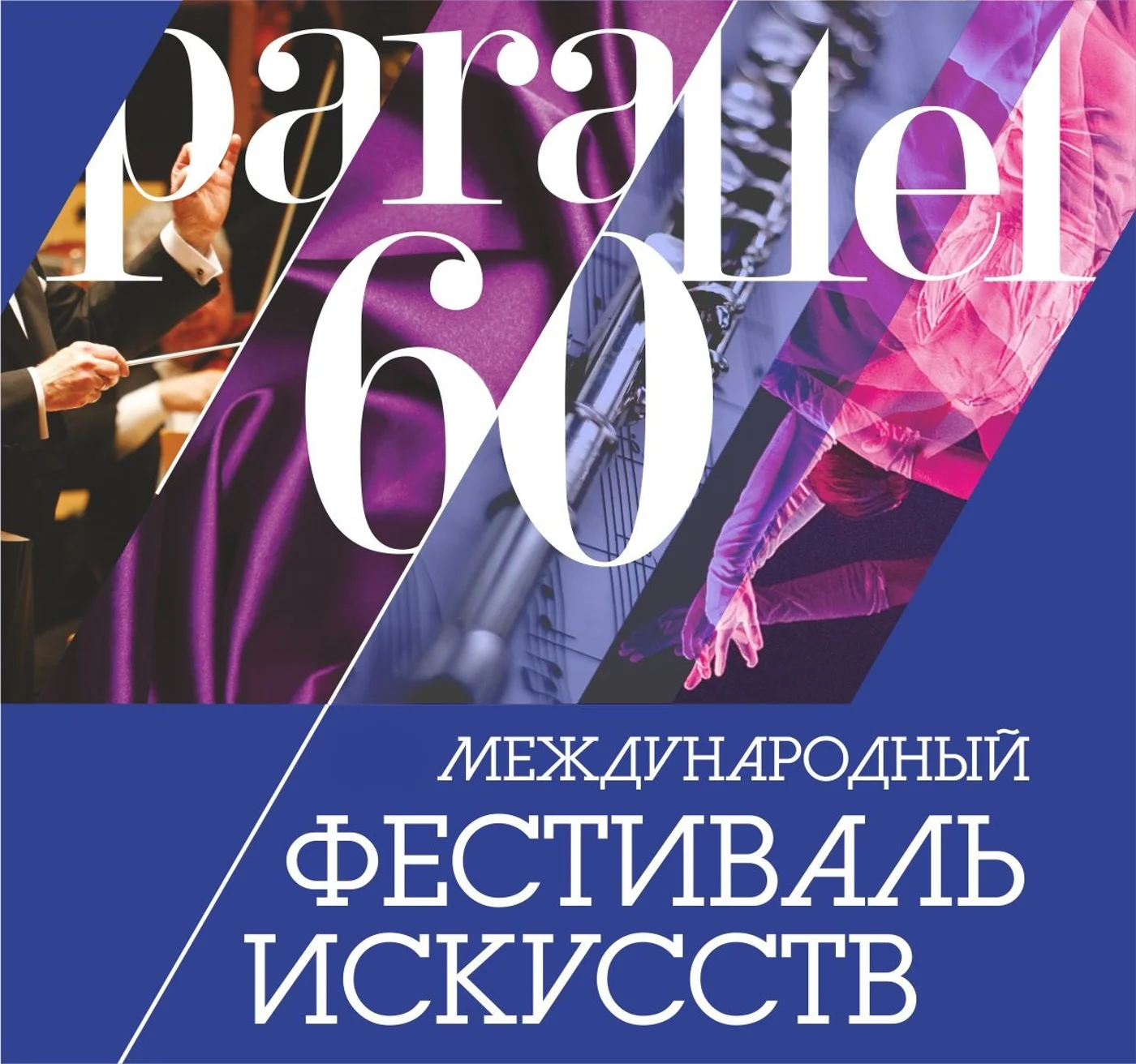 VII Международного фестиваля искусств «60 параллель»