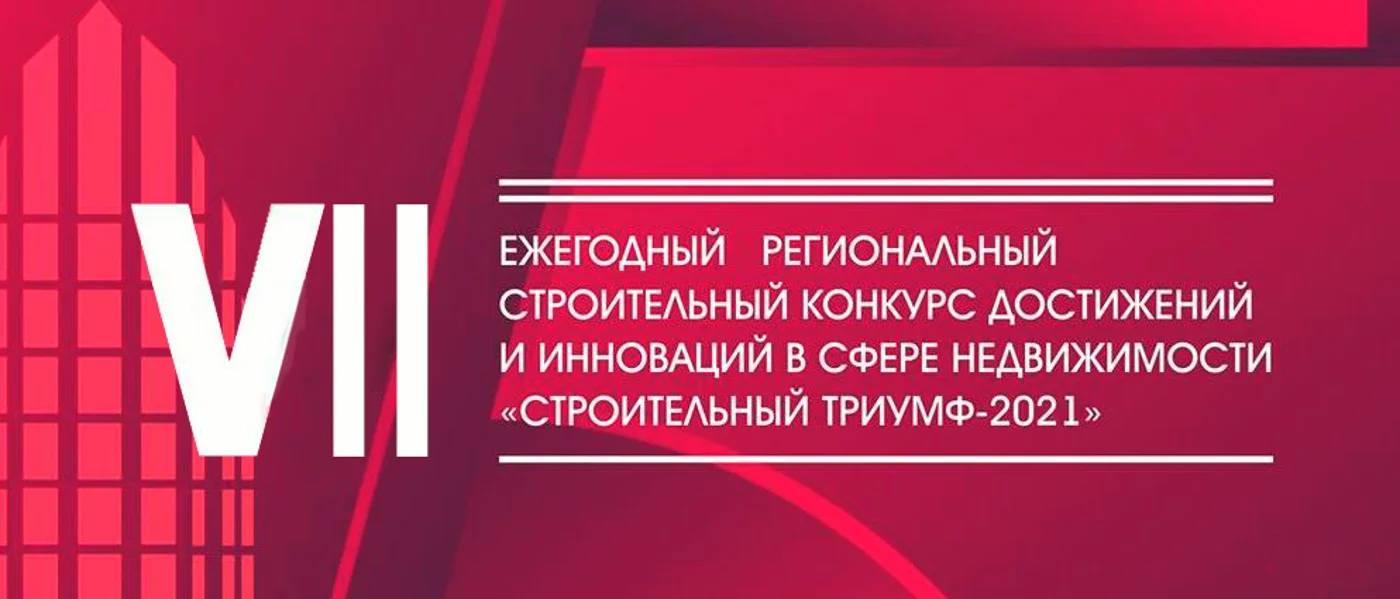 VII Региональный строительный конкурс  достижений и инноваций в сфере недвижимости «Строительный Триумф»