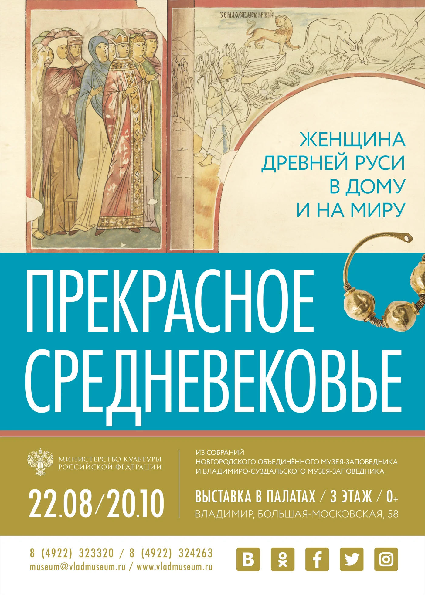 Выставка "Прекрасное Средневековье: женщина Древней Руси в дому и на миру"