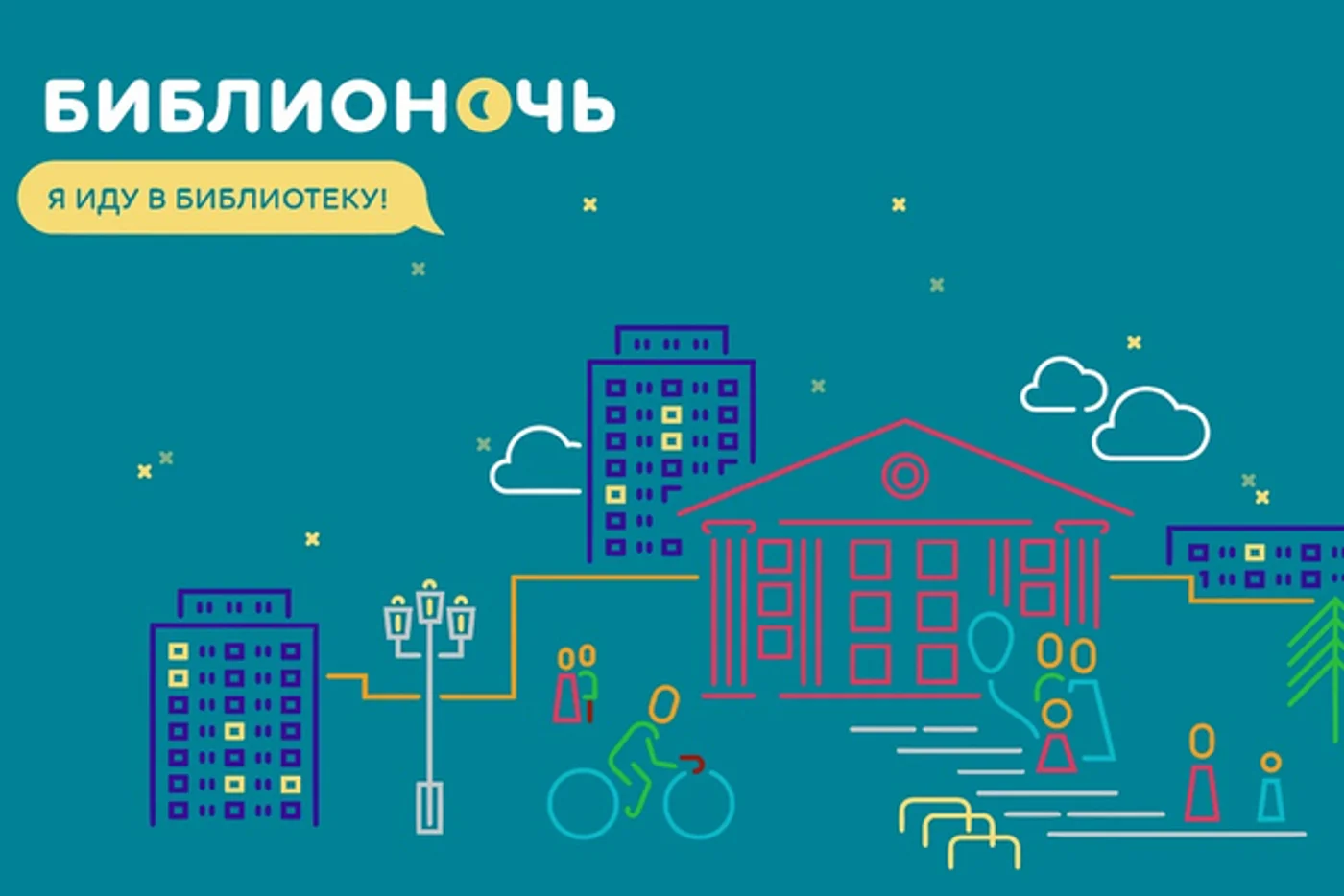 «Библионочь – 2021» —  Всероссийская акция в поддержку чтения