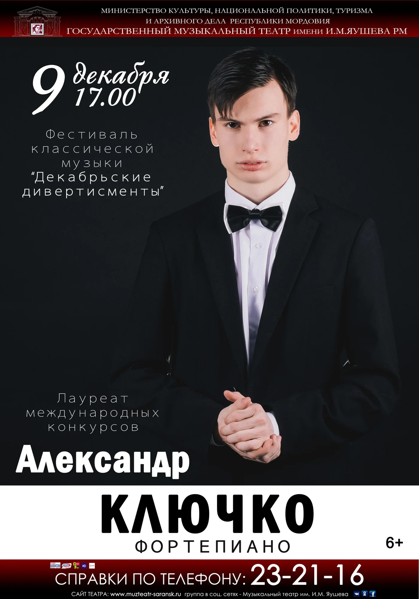 Фестиваль классической музыки "Декабрьские дивертисменты"