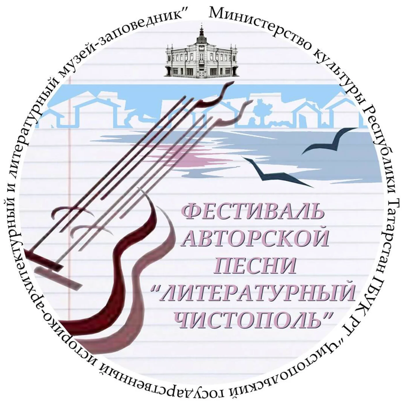 Межрегиональный фестиваль авторской песни "Литературный Чистополь"