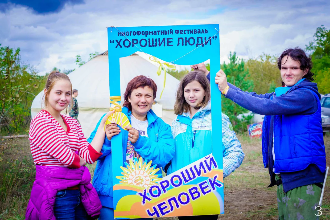 Многоформатный фестиваль «Хорошие Люди»
