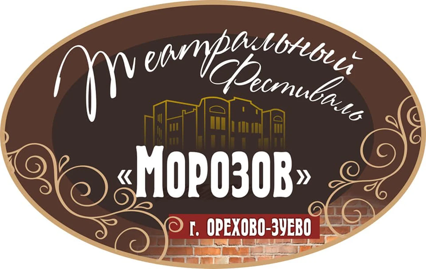 Театральный фестиваль «Морозов»