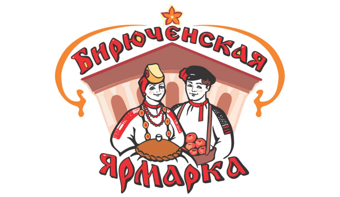 Праздник «Бирюченская ярмарка»