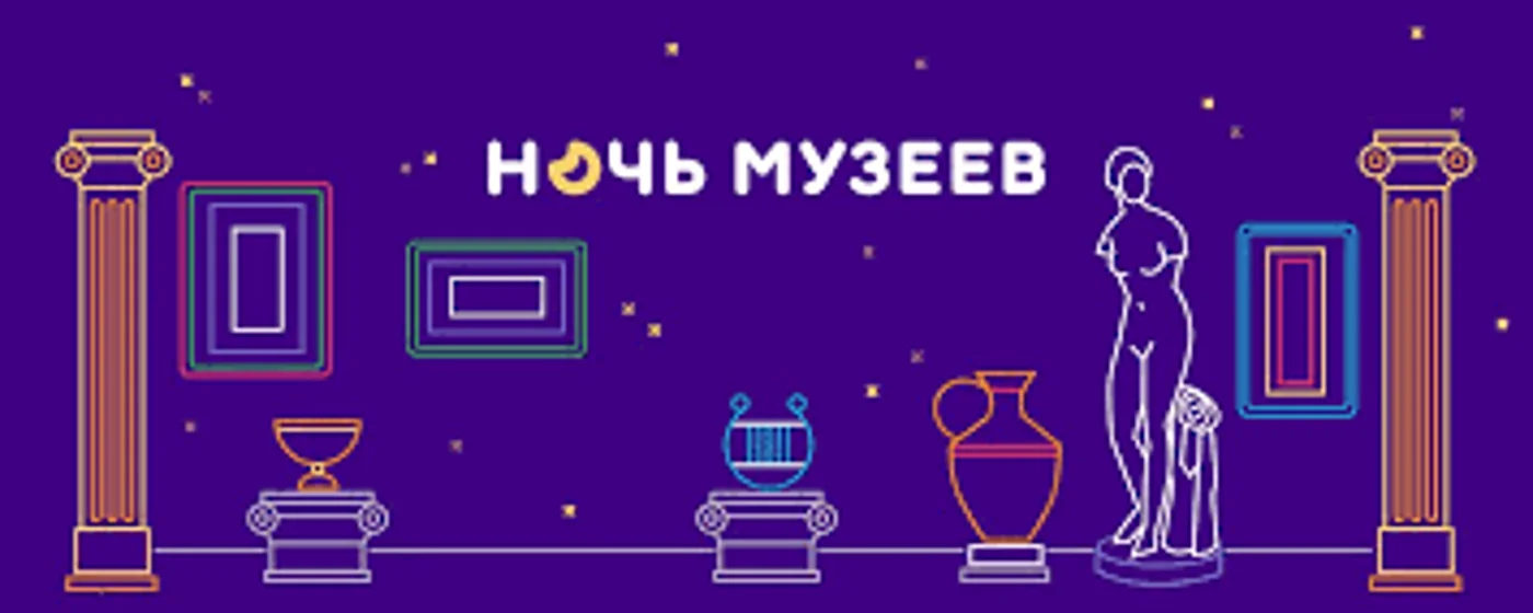 Всероссийская акция "Ночь музеев"