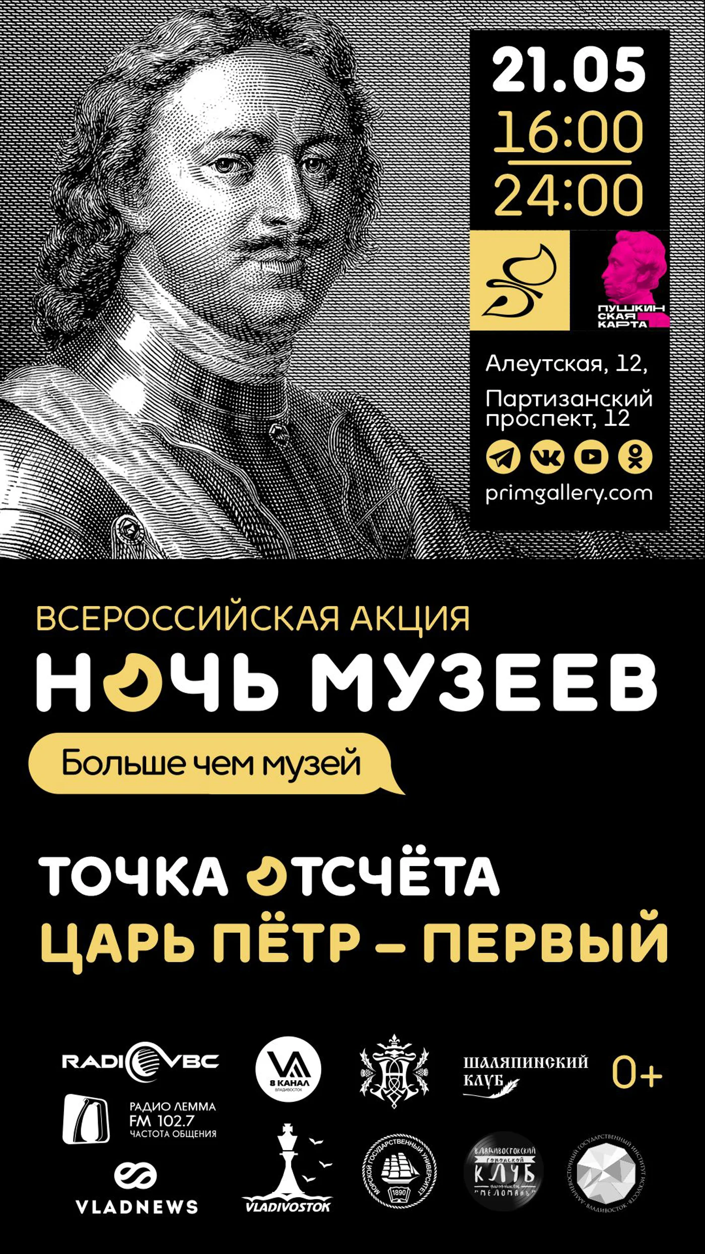 Ночь музеев - 2022. «Точка отсчёта. Царь Пётр – Первый»