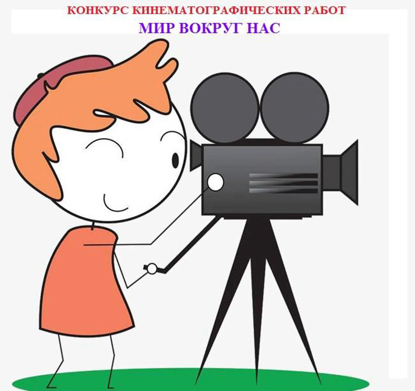 Конкурс кинематографических работ "Мир вокруг нас"