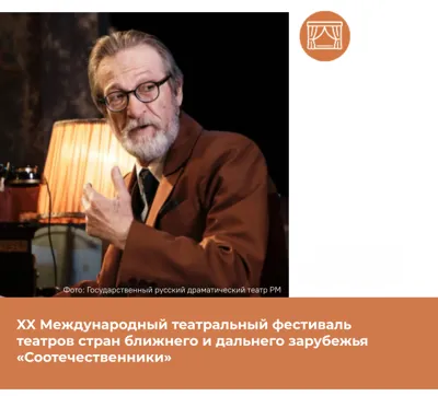 XX Международный театральный фестиваль театров стран ближнего и дальнего зарубежья «Соотечественники»