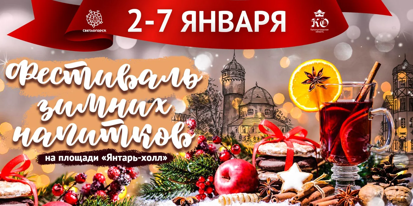 Праздник зимних напитков в Светлогорске