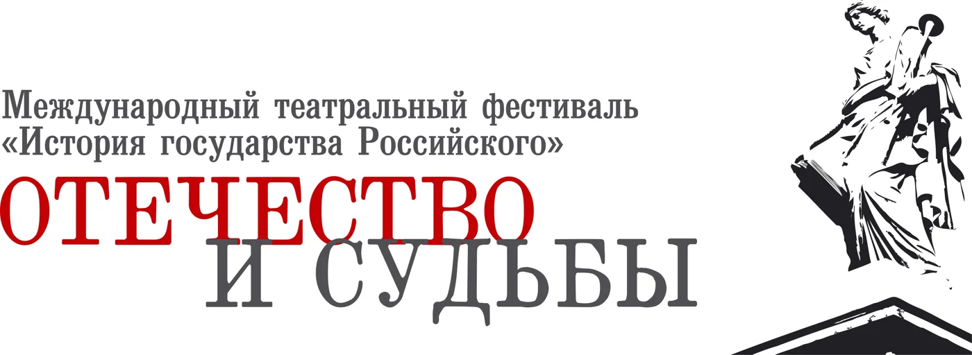 VII Международный театральный фестиваль «История государства Российского. Отечество и судьбы»