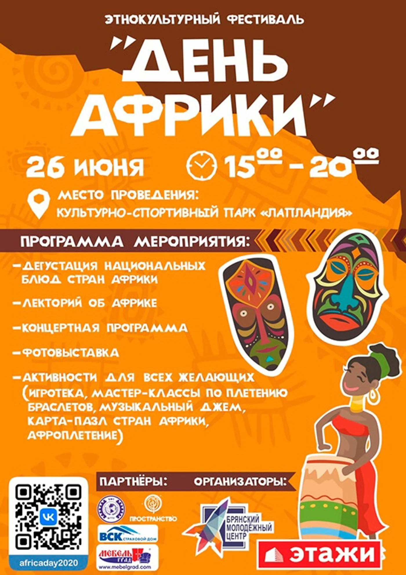 Этнокультурный фестиваль «День Африки»