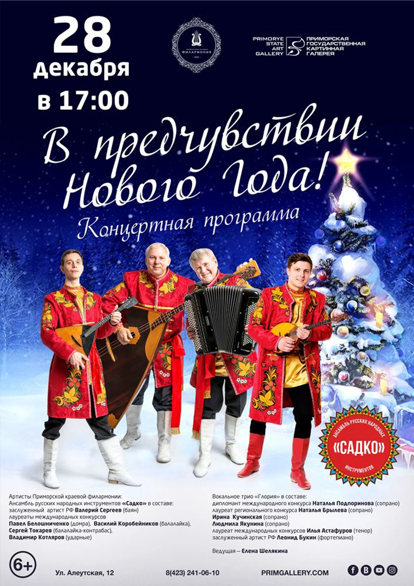 Концерт «В предчувствии Нового года»