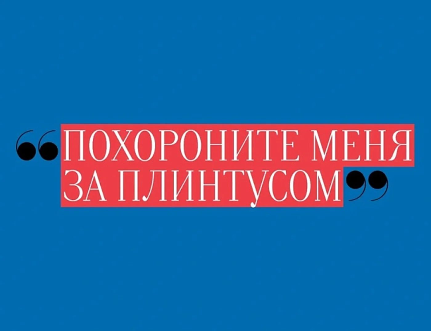 Премьера спектакля «Похороните меня за плинтусом»