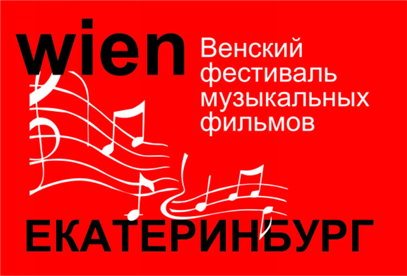 Венский фестиваль музыкальных фильмов 