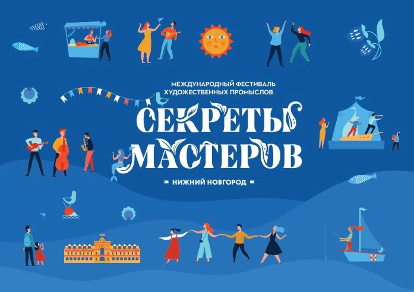 Международный фестиваль народных художественных промыслов «Секреты мастеров»