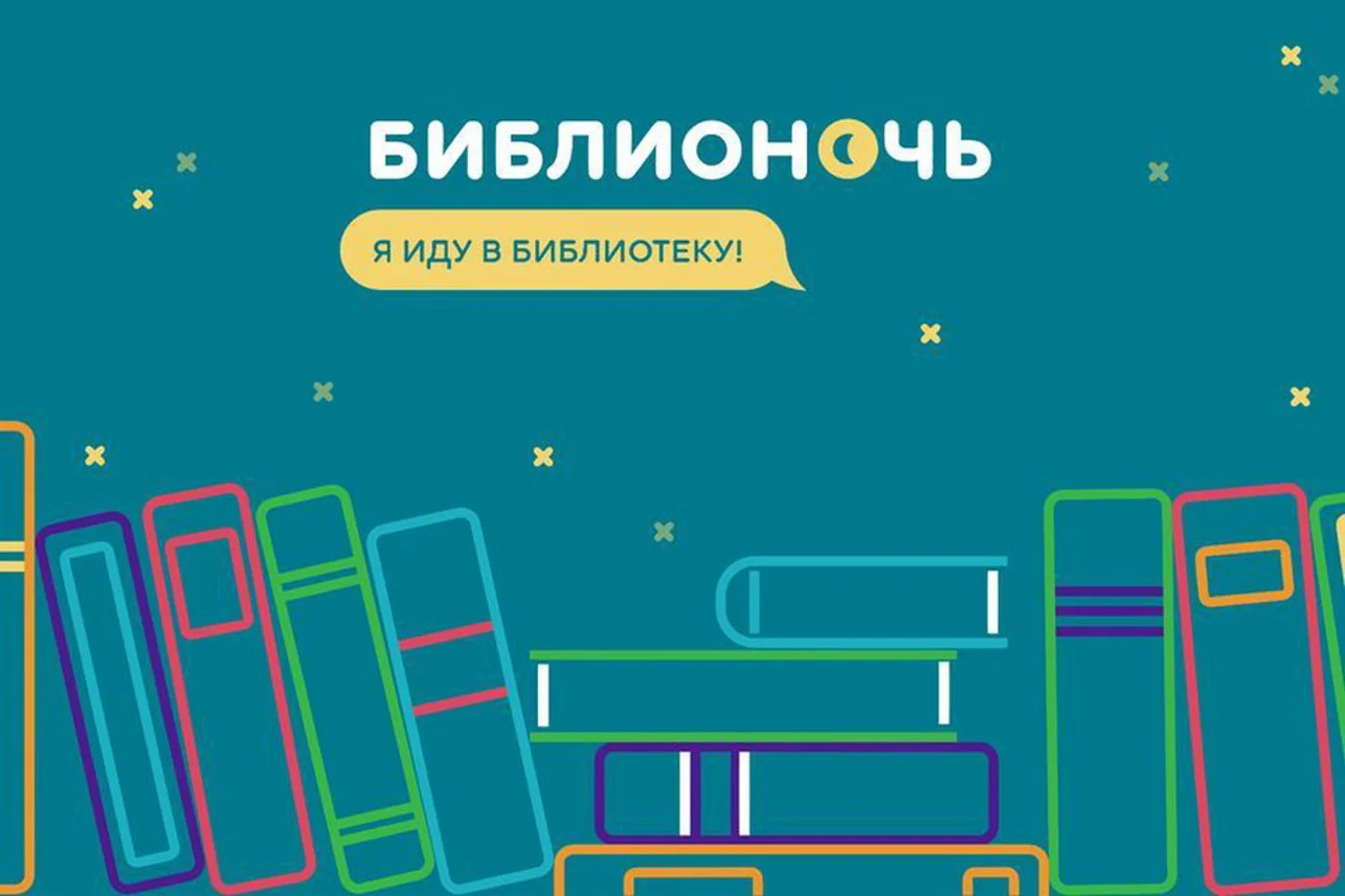 "Библионочь - 2021" в Орловской областной библиотеки им. И.А. Бунина