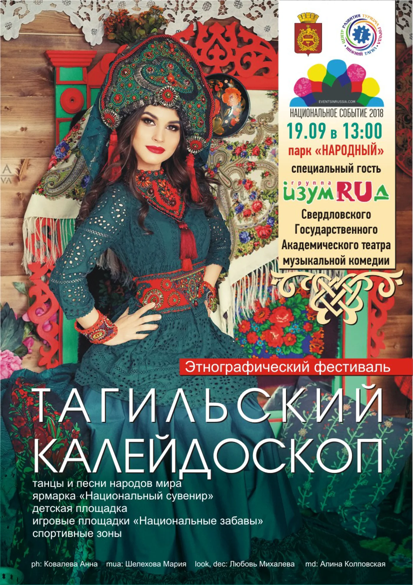 Этнографический фестиваль «Тагильский калейдоскоп»