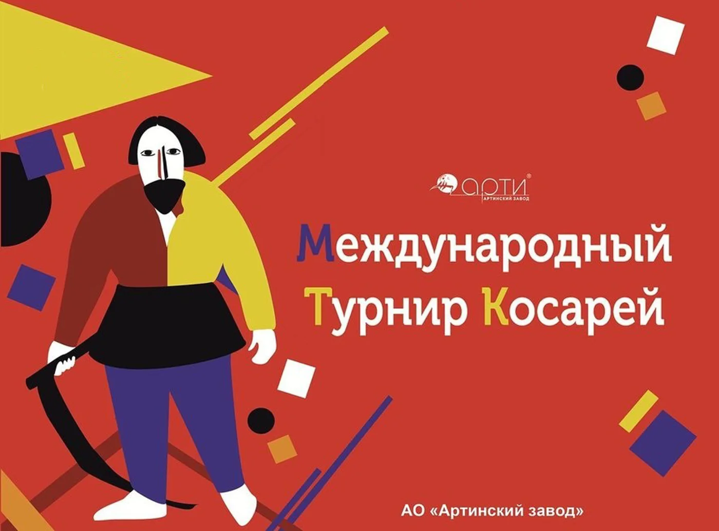 Международный Турнир косарей