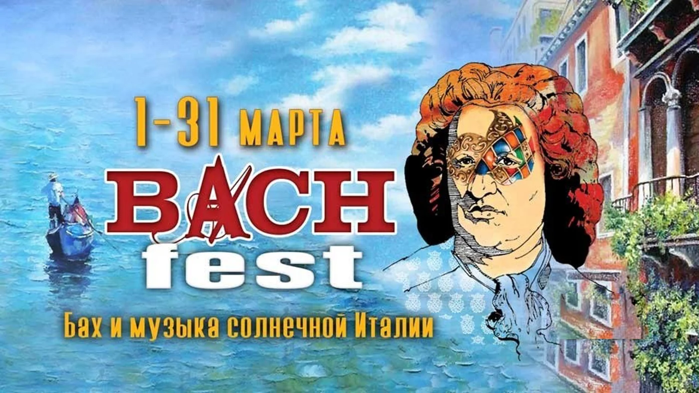 «BACH-FEST» Международный Баховский фестиваль