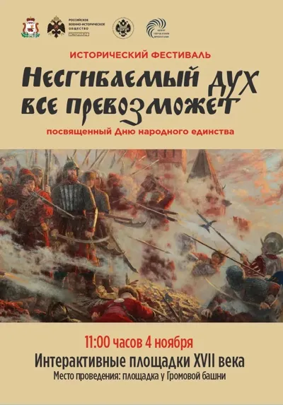 Исторический фестиваль «Несгибаемый дух все превозможет» ко Дню народного единства.