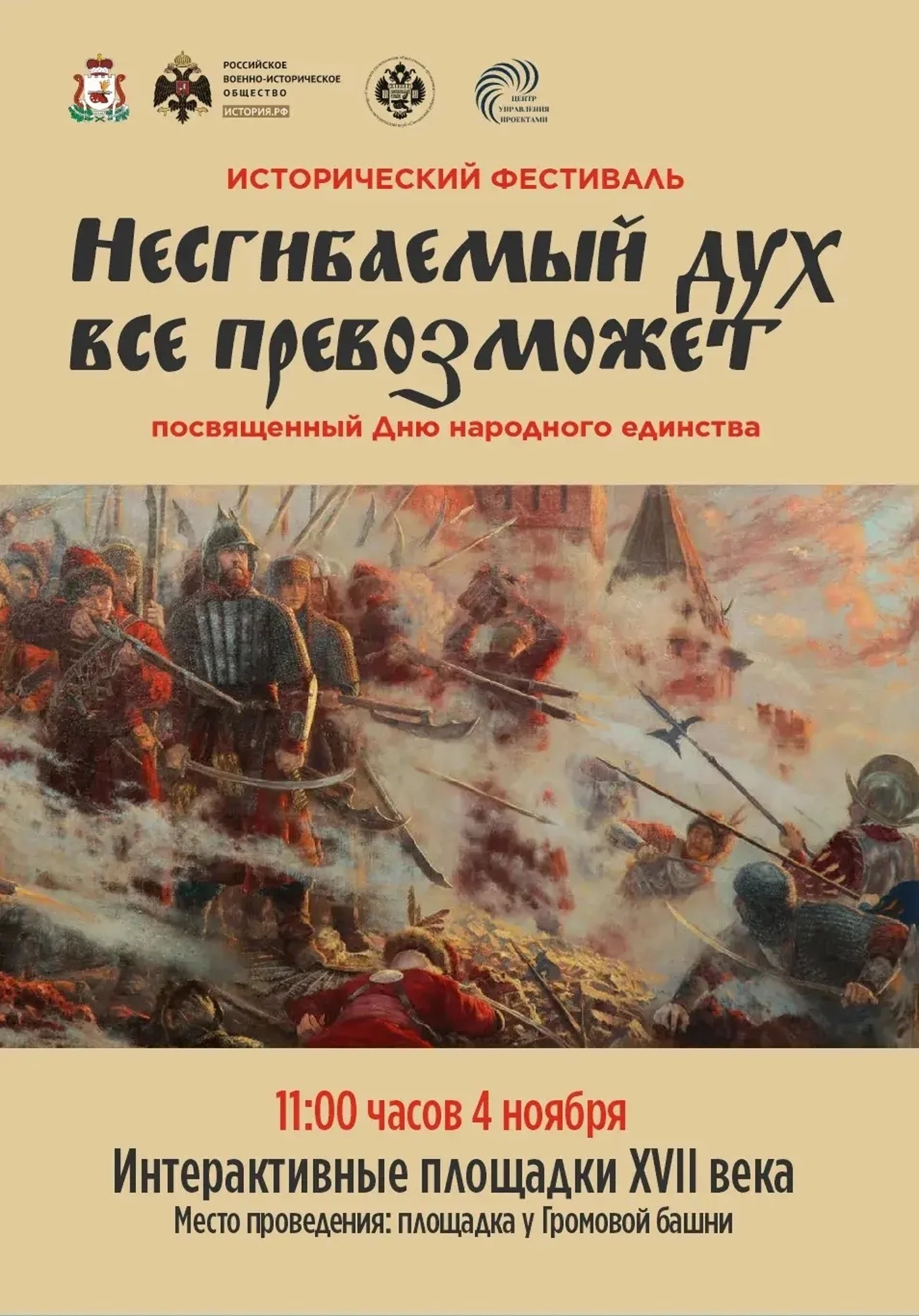 Исторический фестиваль «Несгибаемый дух все превозможет» ко Дню народного единства.
