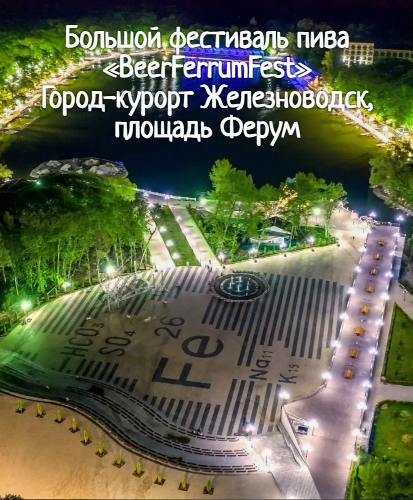 Большой фестиваль пива «BeerFerrumFest»