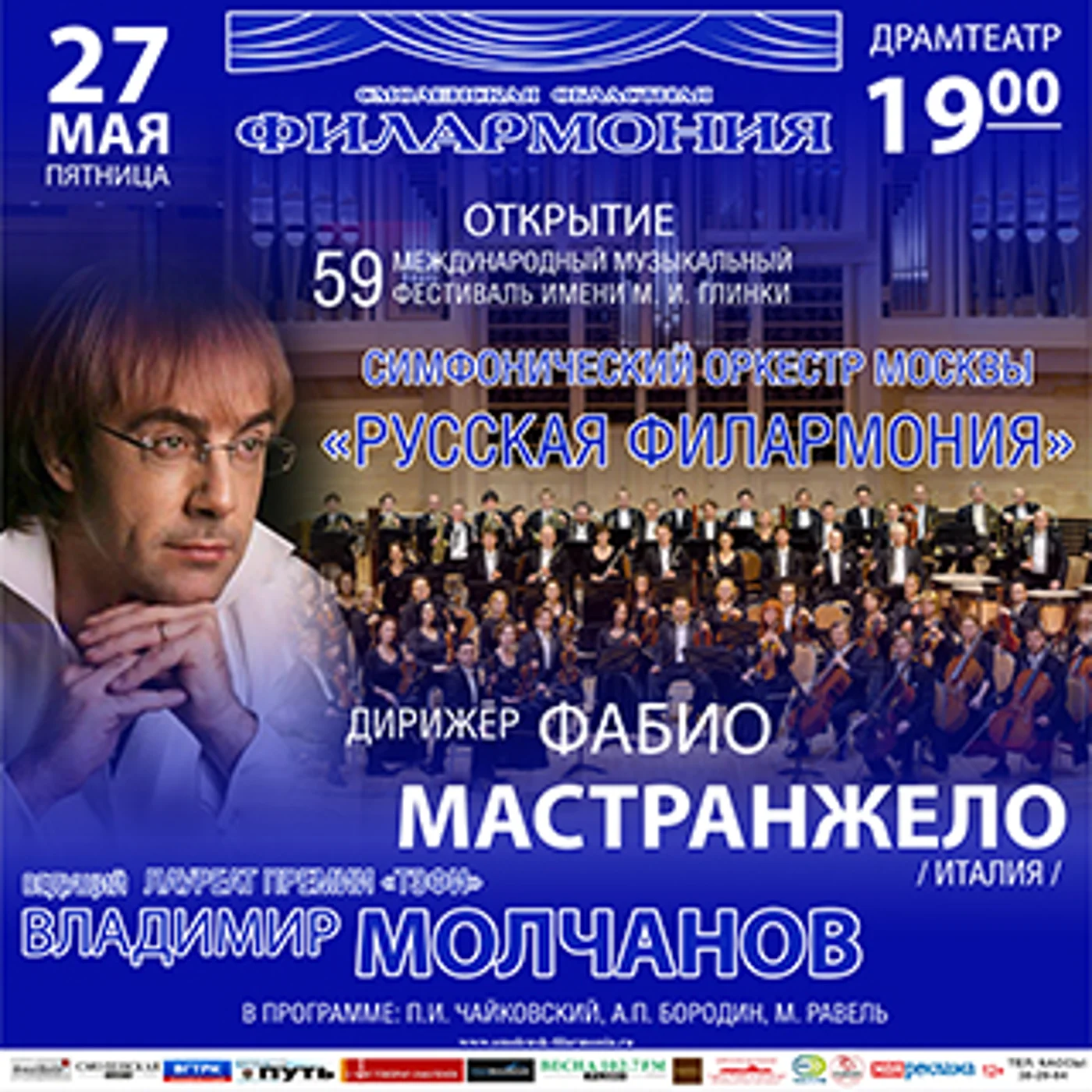 Международный музыкальный фестиваль имени М.И. Глинки