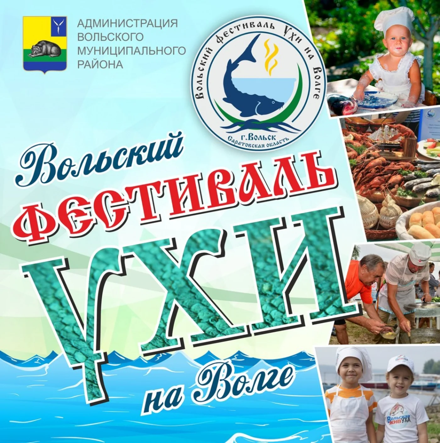 V Вольский Фестиваль Ухи на Волге