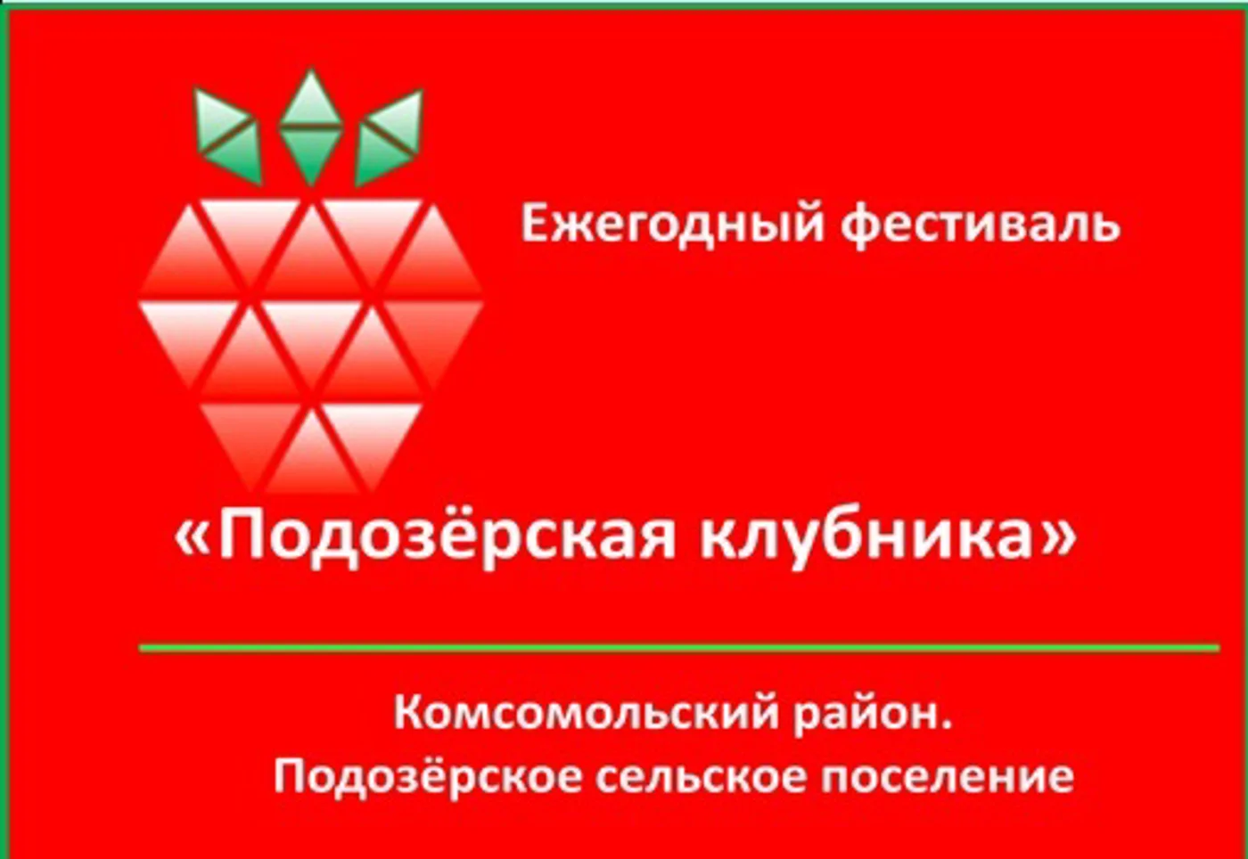 Ежегодный гастрономический фестиваль «Подозерская клубника»