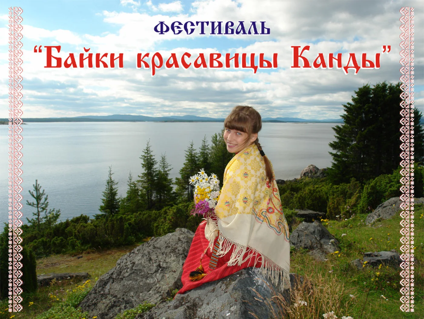 Фестиваль «Байки красавицы Канды»