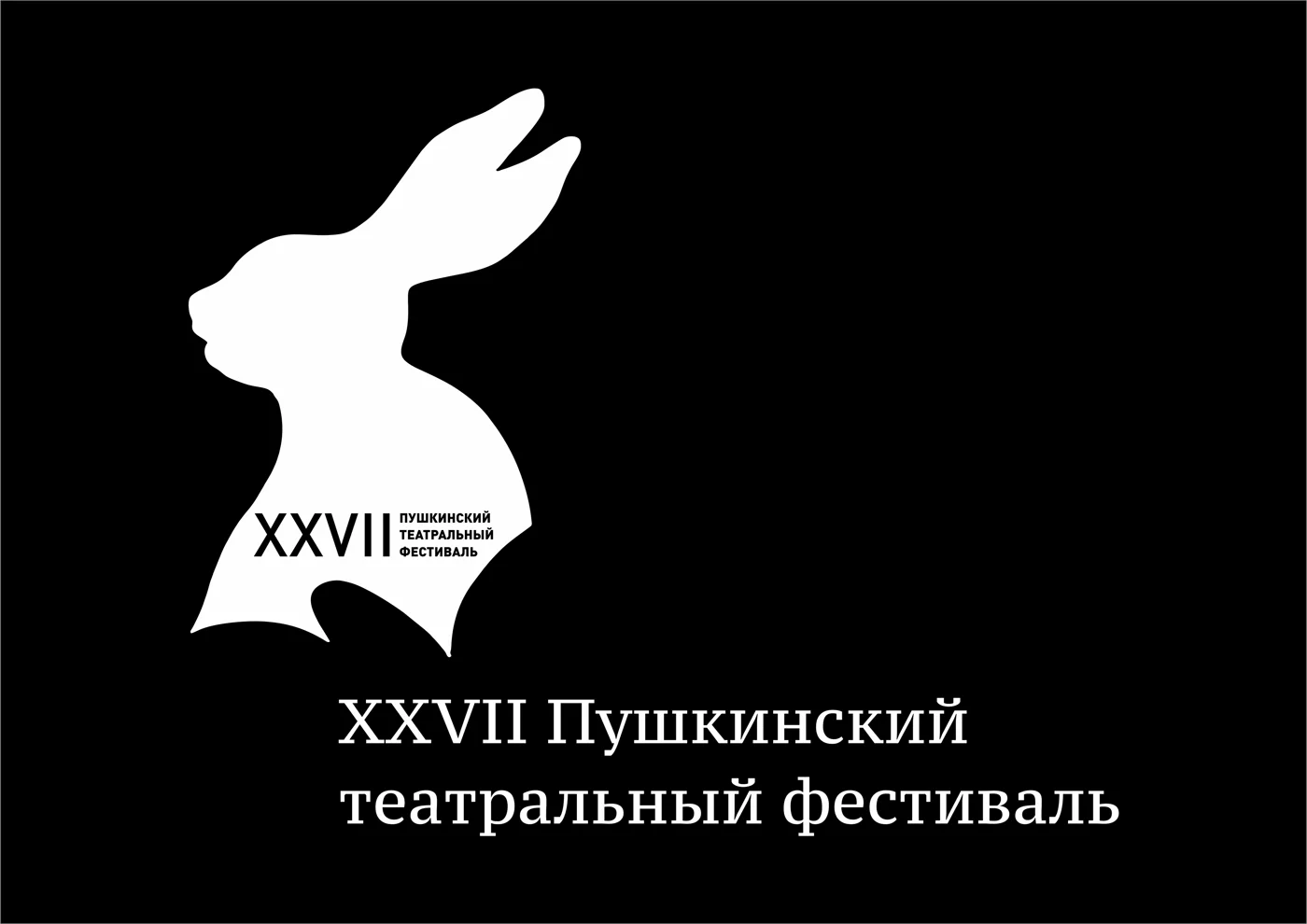 XXVII Пушкинский театральный фестиваль