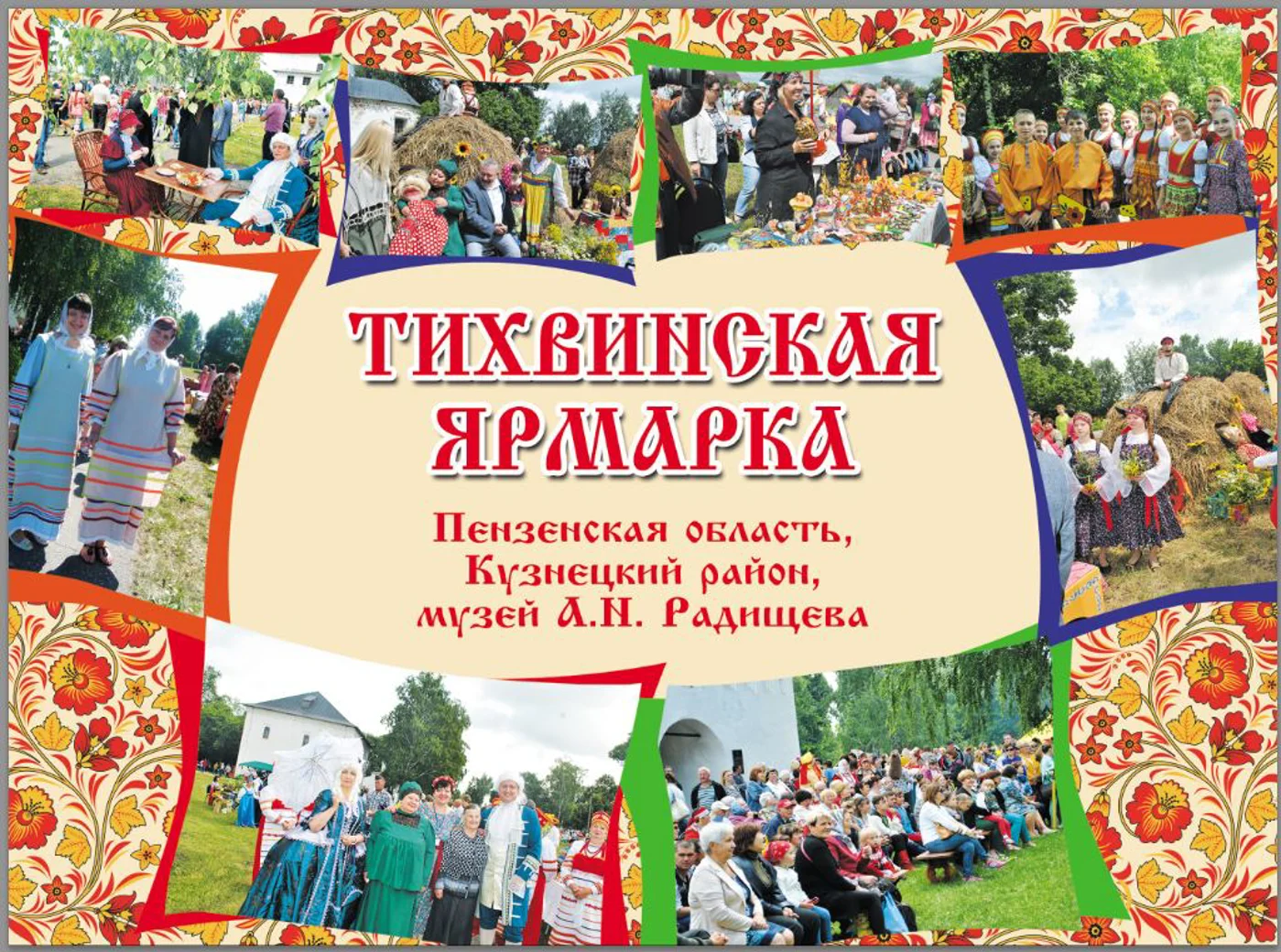 Ежегодная Тихвинская ярмарка