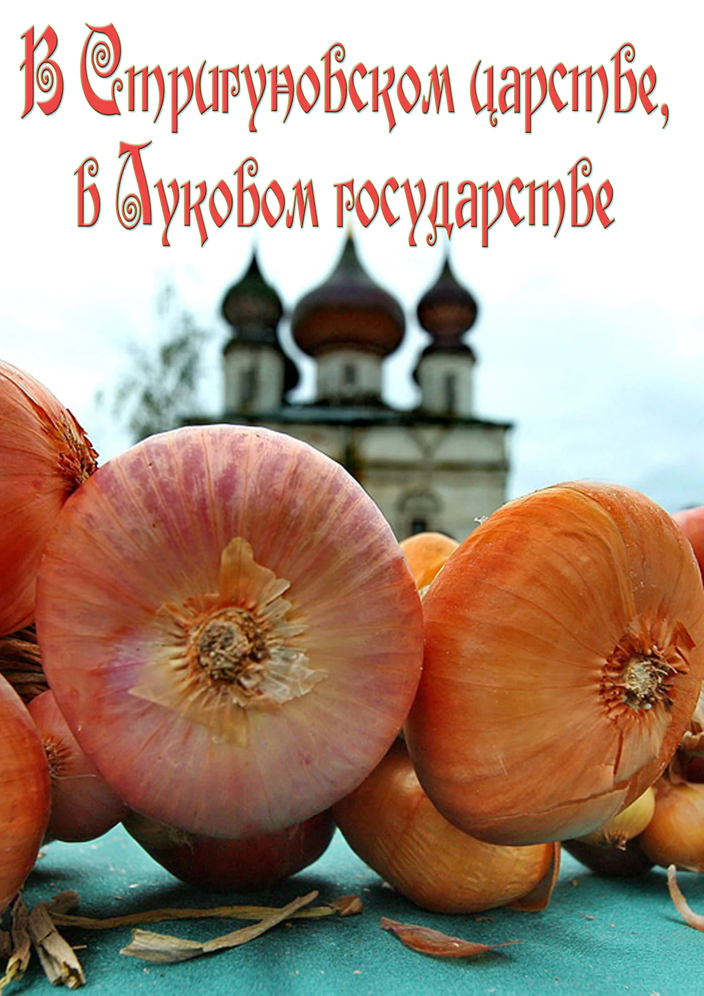 Фестиваль лука "Стригуновское Лукоморье"