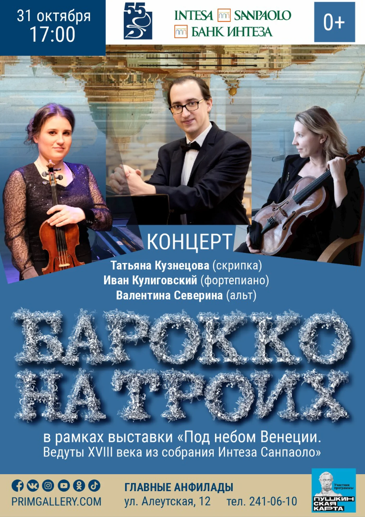 Концерт «Барокко на троих»