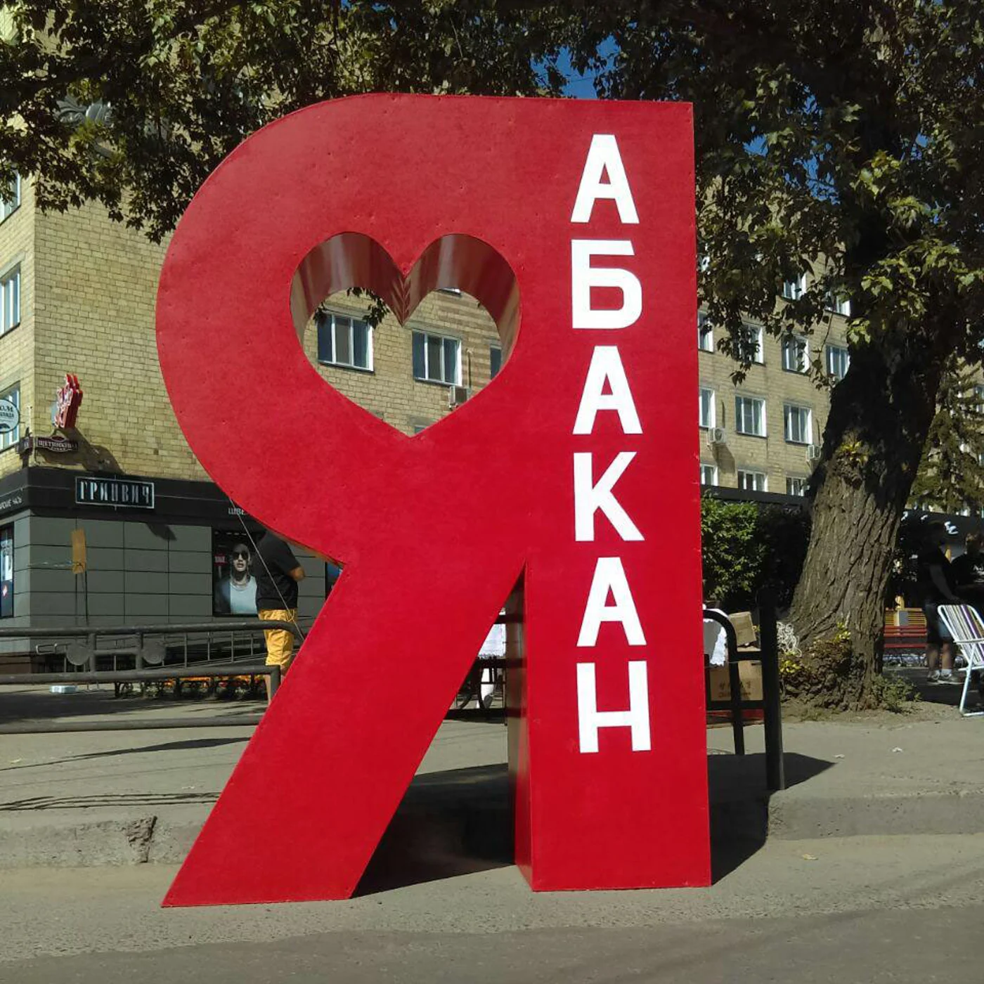 День города Абакан