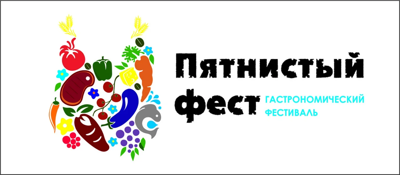 ПЯТНИСТЫЙ Гастрономический ФЕСТ