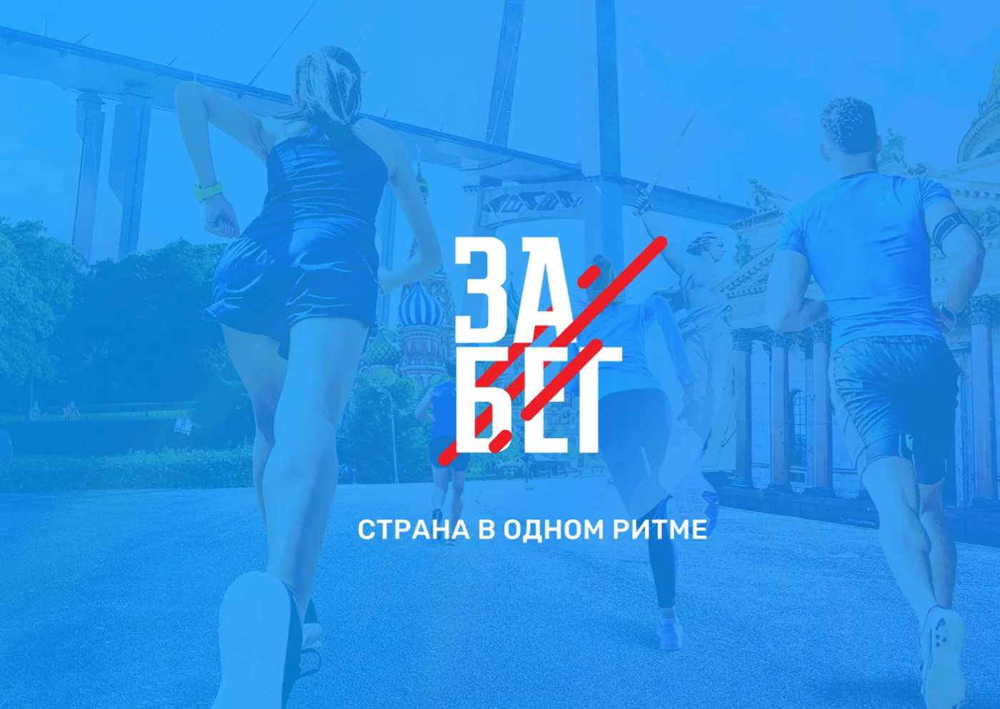 ЗаБег