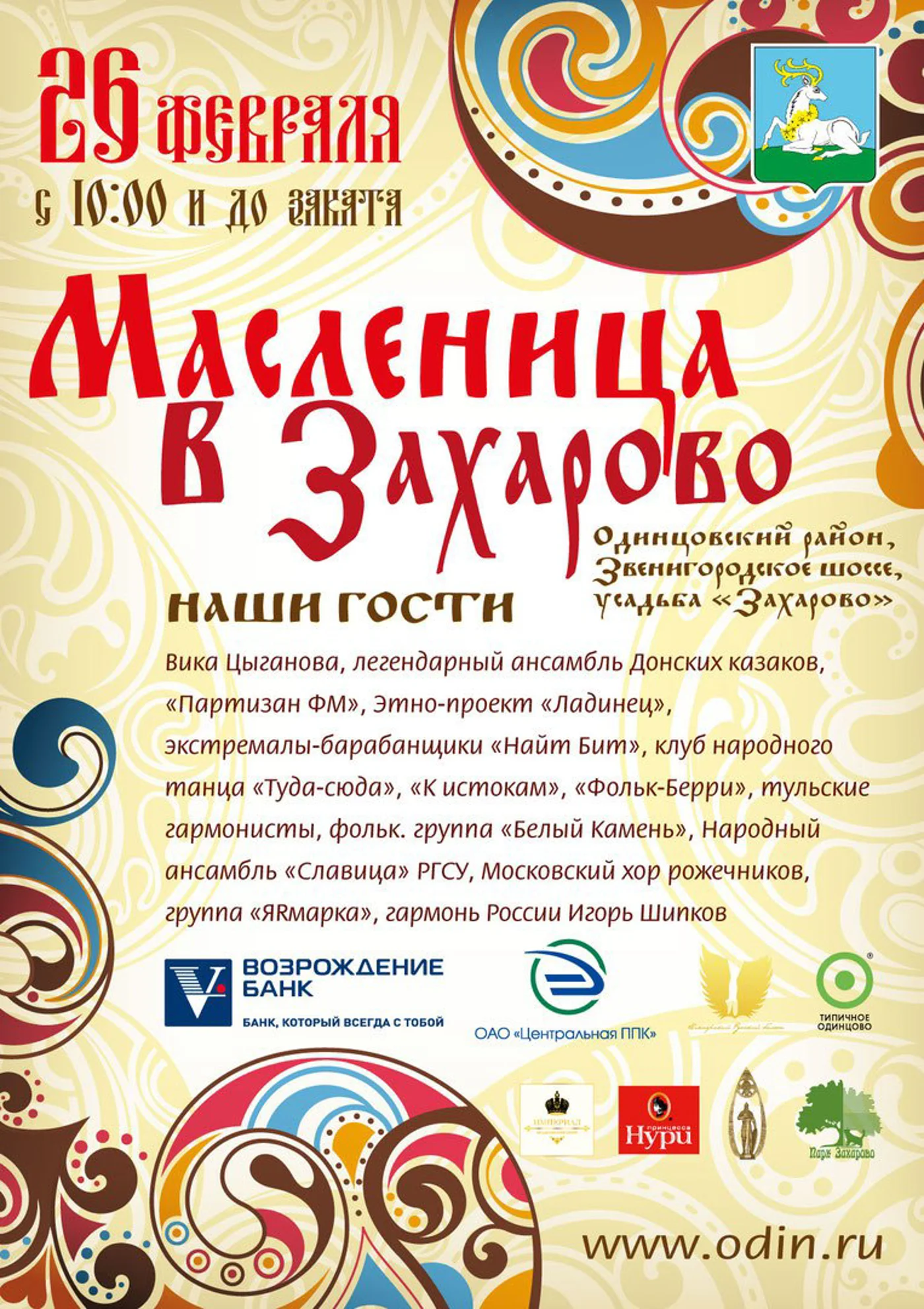 Широкая Масленица в Захарово