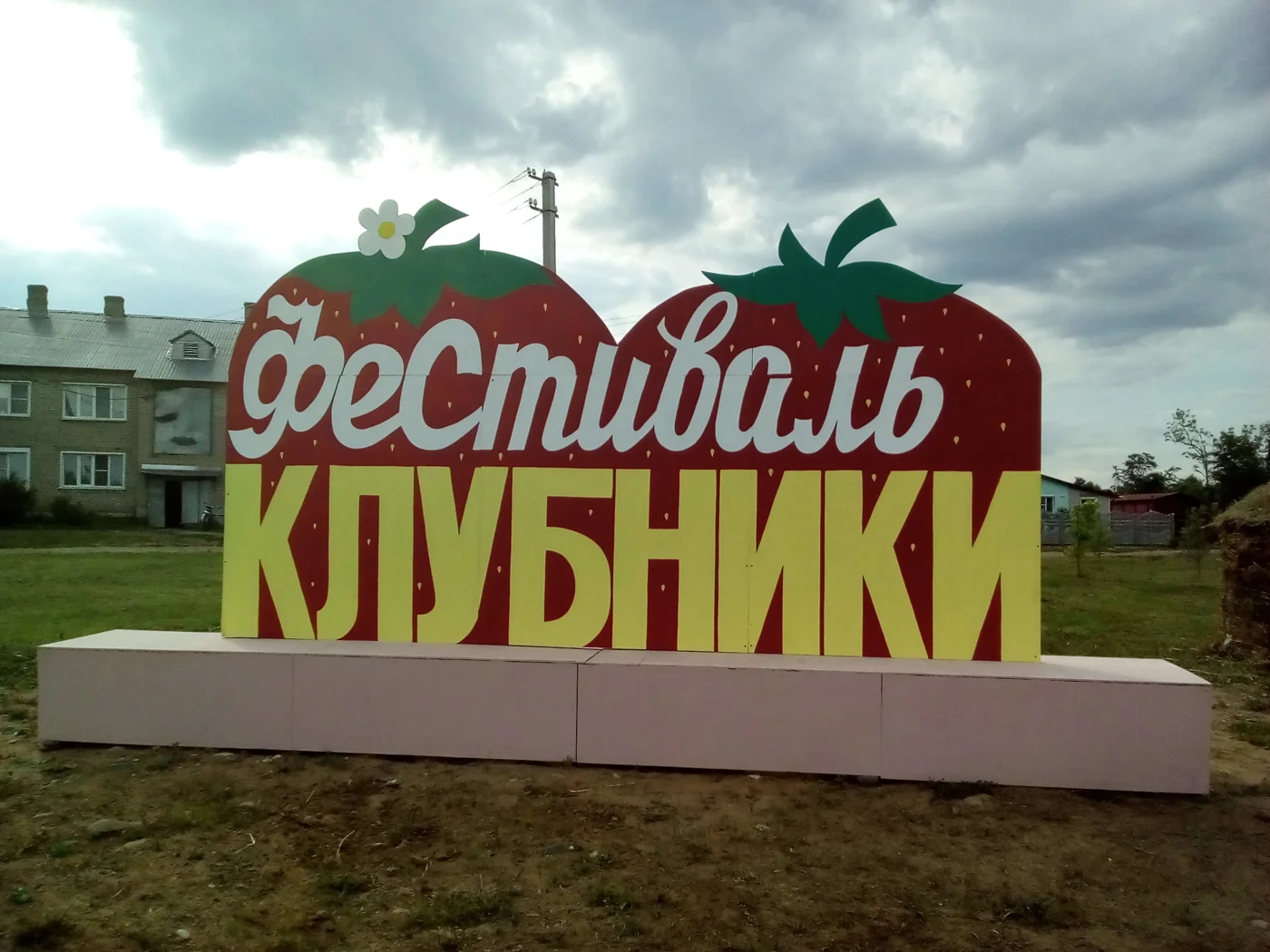 Ежегодный гастрономический фестиваль «Подозерская клубника»