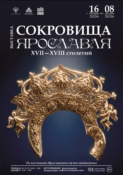Выставка "Сокровища Ярославля"